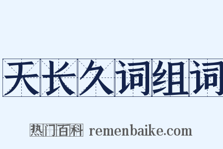 天长久词组词是什么意思的图片